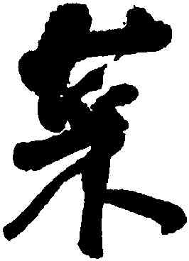菜,何紹基,書法字典